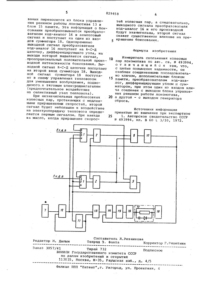 Измеритель скольжения колесныхпар локомотива (патент 829458)