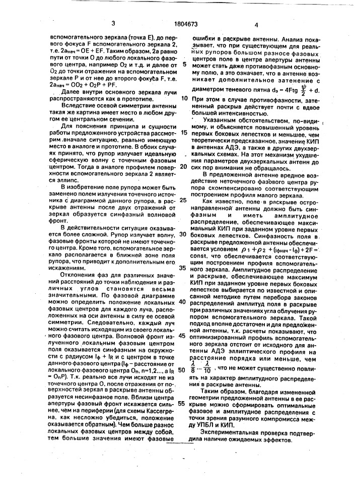 Двухзеркальная осесимметричная антенна (патент 1804673)