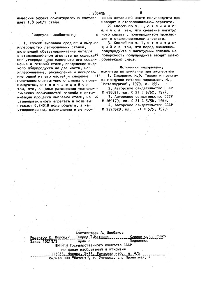 Способ выплавки среднеи высокоуглеродистых легированных сталей (патент 986936)