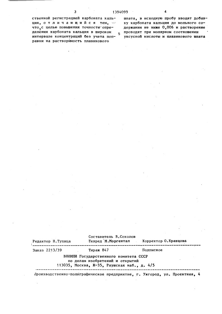 Способ определения карбоната кальция в плавиковом шпате (патент 1394099)
