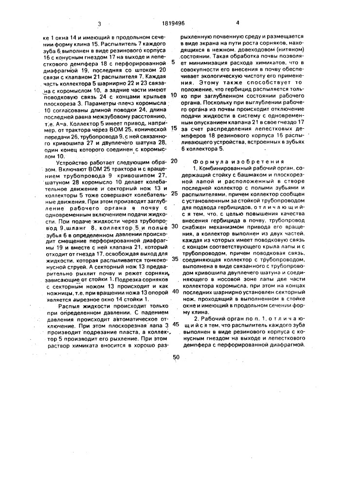 Комбинированный рабочий орган (патент 1819496)