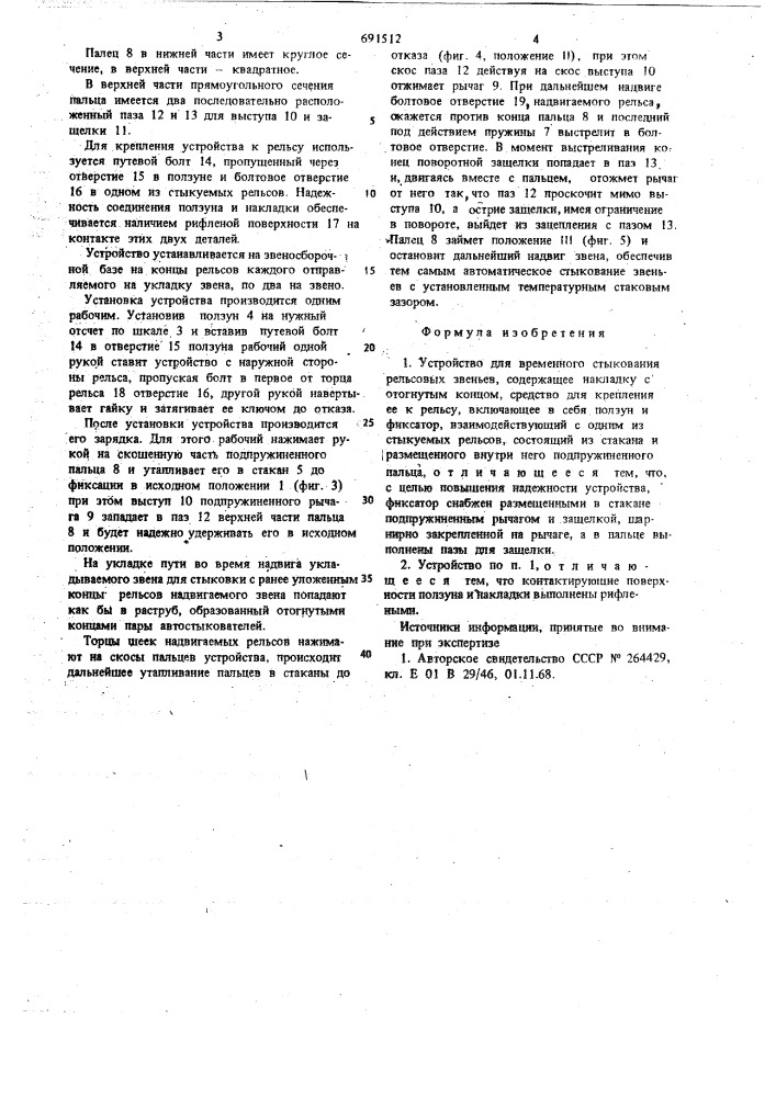 Устройство для временного стыкования рельсовых звеньев (патент 691512)