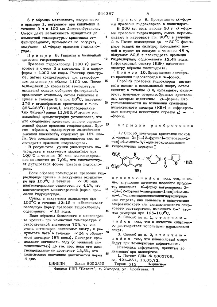 Способ получения кристаллической -формы 2,4-(2-фуроил)- пиперазин-1-ил-4-амино-6,7-диметоксихиназолингидрохлорида (патент 644387)