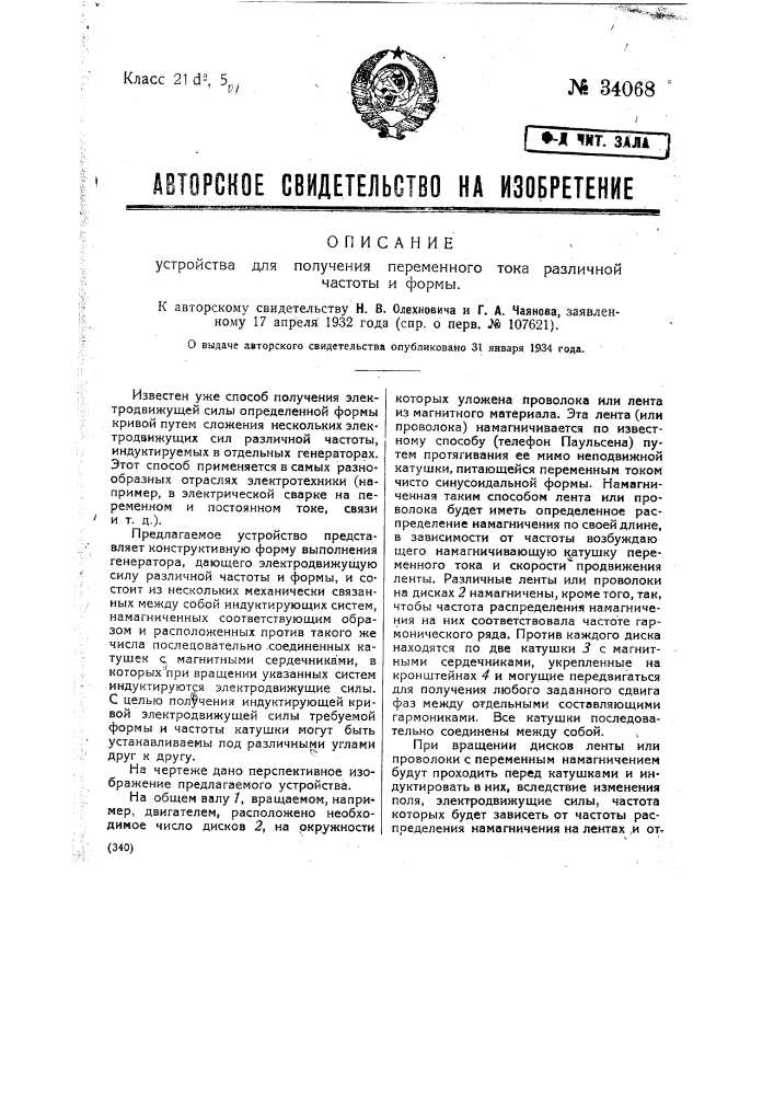 Устройство для получения переменного тока различной частоты и формы (патент 34068)