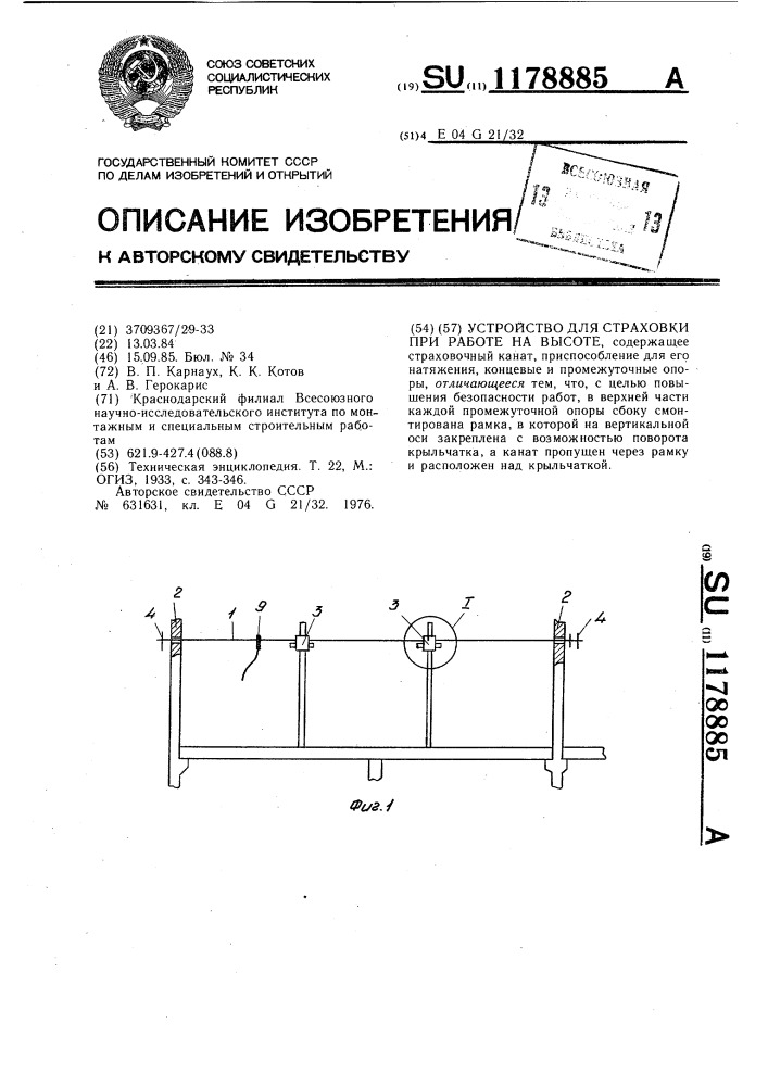 Устройство для страховки при работе на высоте (патент 1178885)