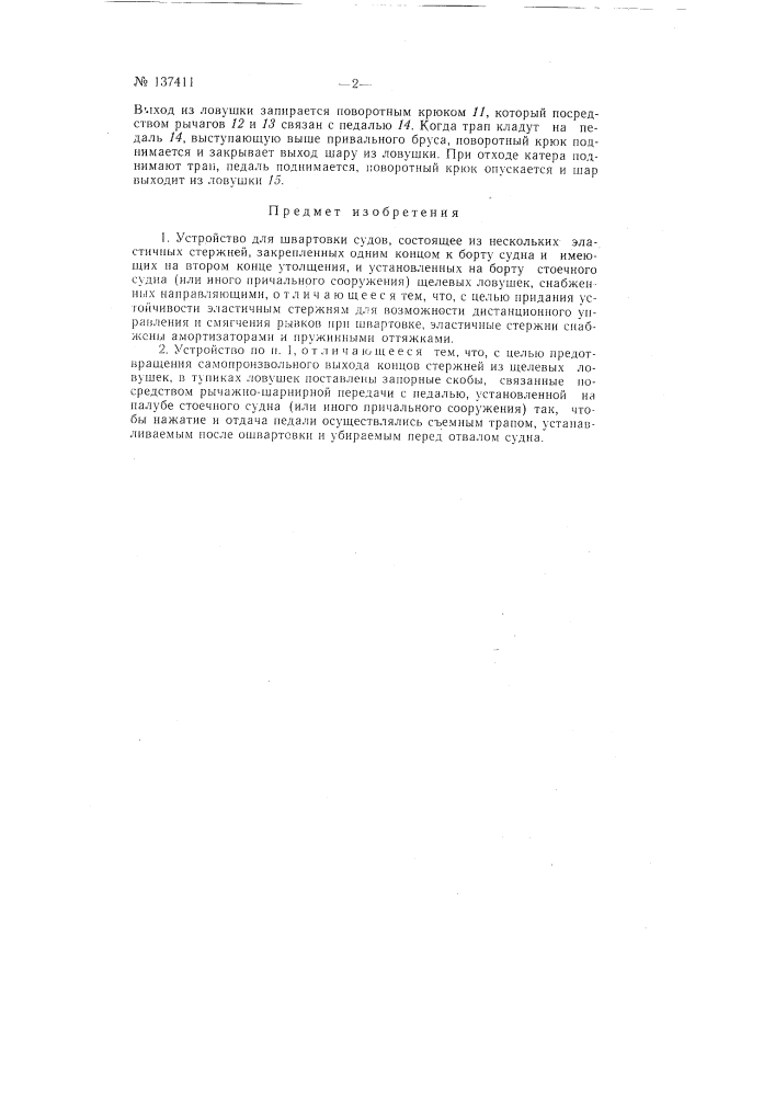 Устройство для швартовки судов (патент 137411)
