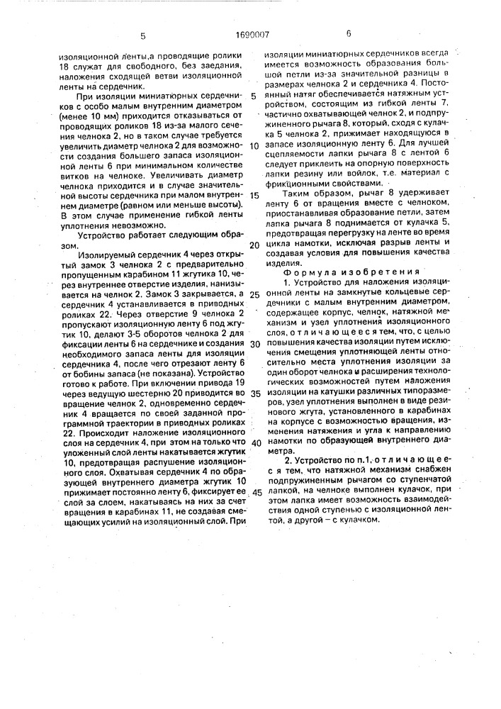 Устройство для наложения изоляционной ленты на замкнутые кольцевые сердечники с малым внутренним диаметром (патент 1690007)