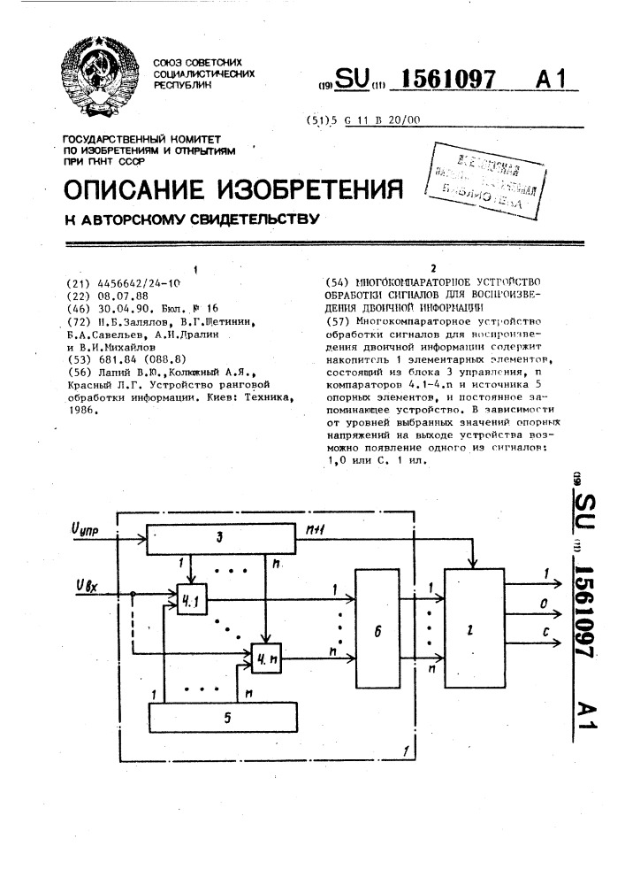 Многокомпараторное устройство обработки сигналов для воспроизведения двоичной информации (патент 1561097)