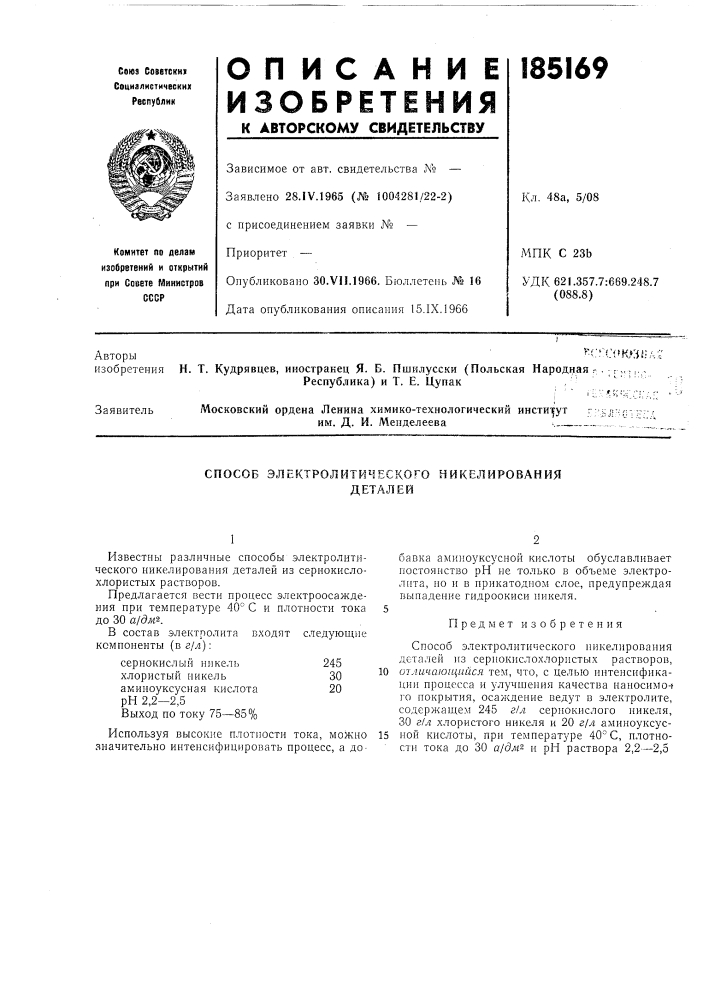 Способ электролитического никелированиядеталей (патент 185169)