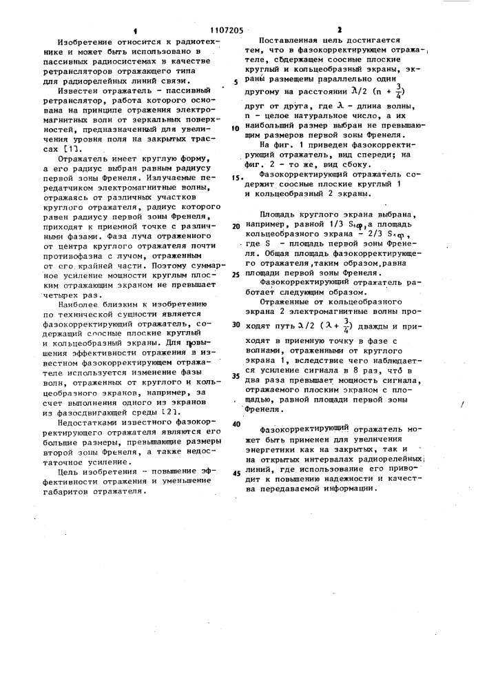 Фазокорректирующий отражатель (патент 1107205)