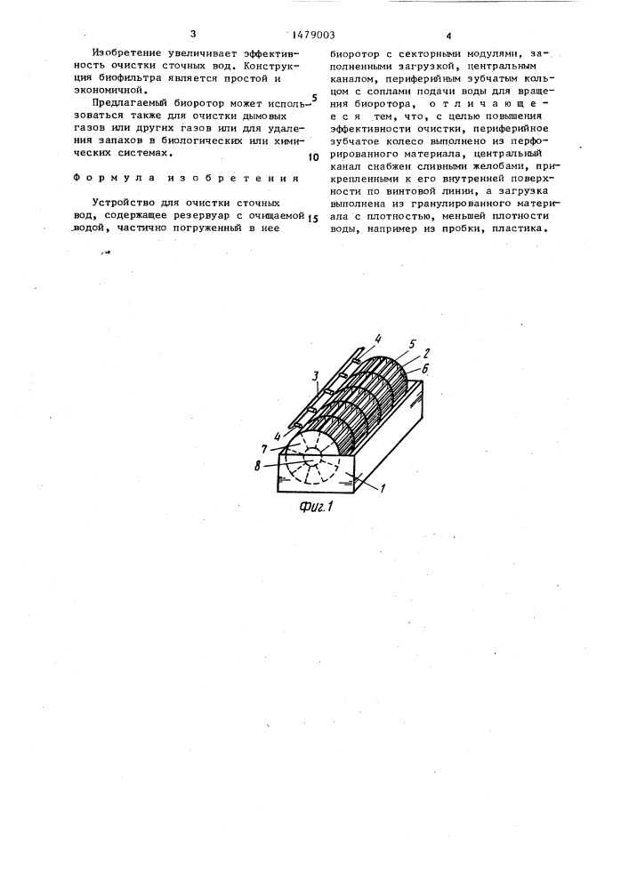 Устройство для очистки сточных вод (патент 1479003)