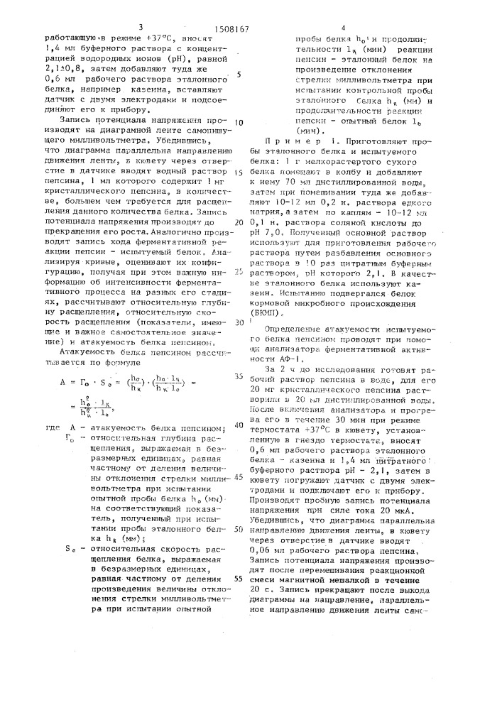 Способ определения атакуемости белка пепсином (патент 1508167)