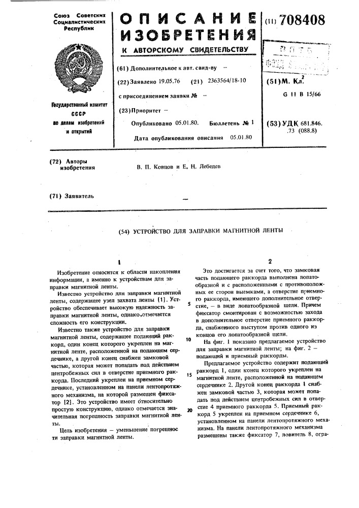 Устройство для заправки магнитной ленты (патент 708408)