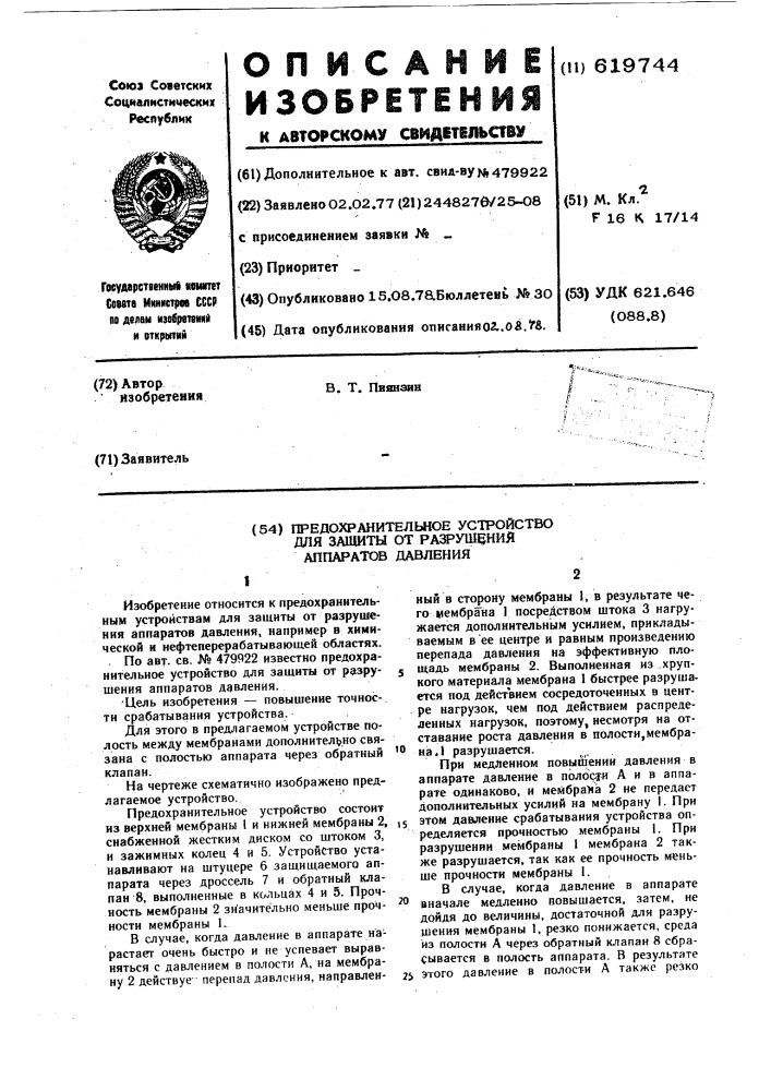 Предохранительное устройство для защиты от разрушения аппаратов давления (патент 619744)