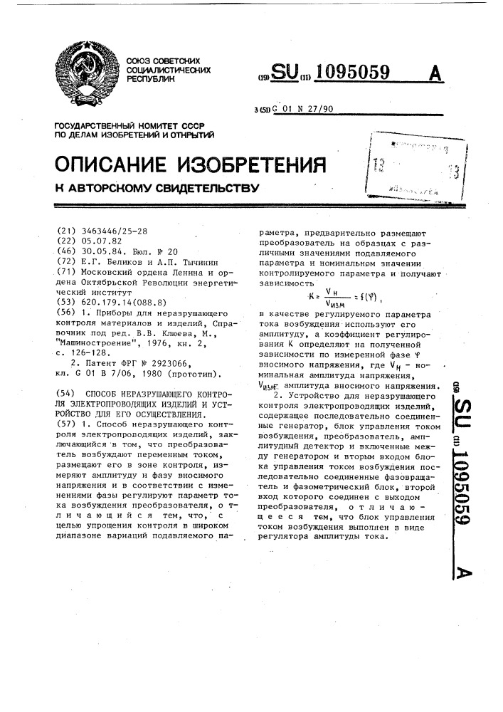 Способ неразрушающего контроля электропроводящих изделий и устройство для его осуществления (патент 1095059)