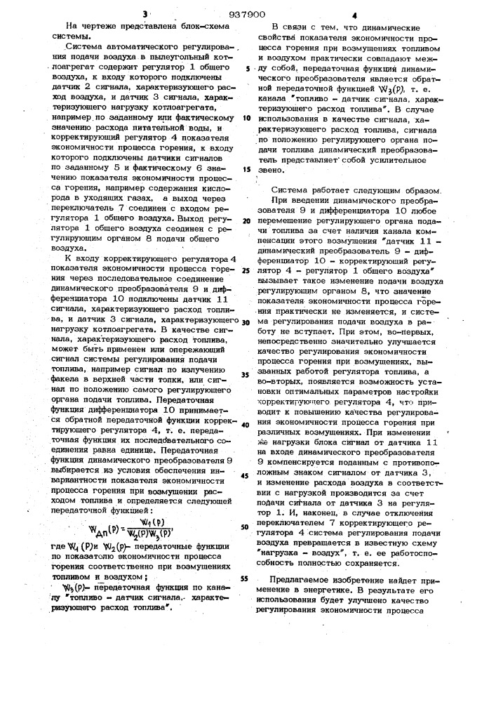 Система автоматического регулирования подачи воздуха в пылеугольный котлоагрегат (патент 937900)