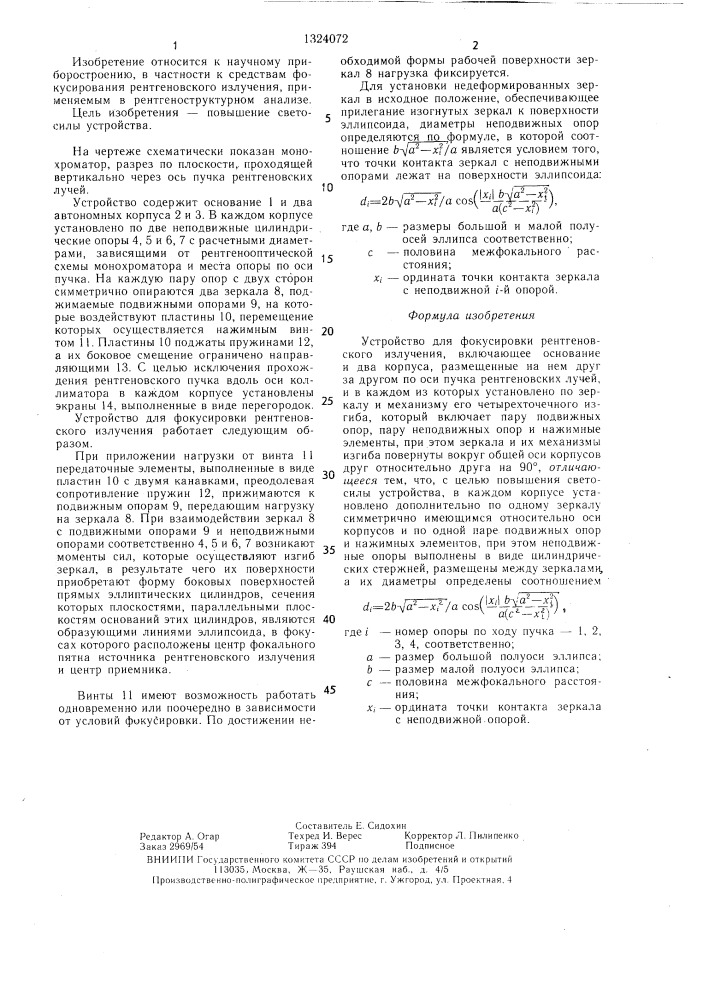 Устройство для фокусировки рентгеновского излучения (патент 1324072)