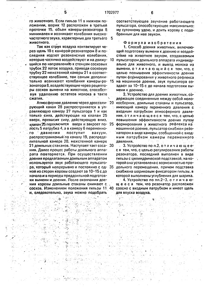 Способ доения животных и устройство для его осуществления (патент 1702977)