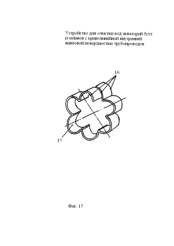 Устройство для очистки вод акваторий бухт и заливов с криволинейной внутренней винтовой поверхностью трубопроводов (патент 2585469)