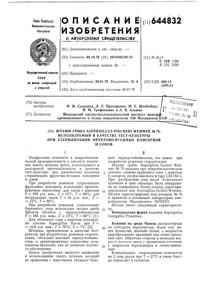 Штамм гриба n75,используемый в качестве тест-культуры при стерилизации фруктово-ягодных консервов и соков (патент 644832)