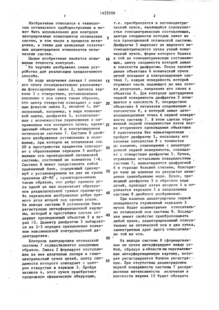 Способ контроля центрировки оптических систем и устройство для его осуществления (патент 1425506)