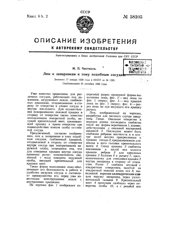 Люк к запарниками тому подобным сосудам (патент 58105)