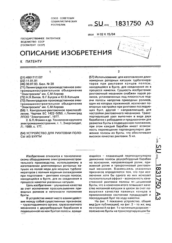 Устройство для рихтовки полосы из бухты (патент 1831750)