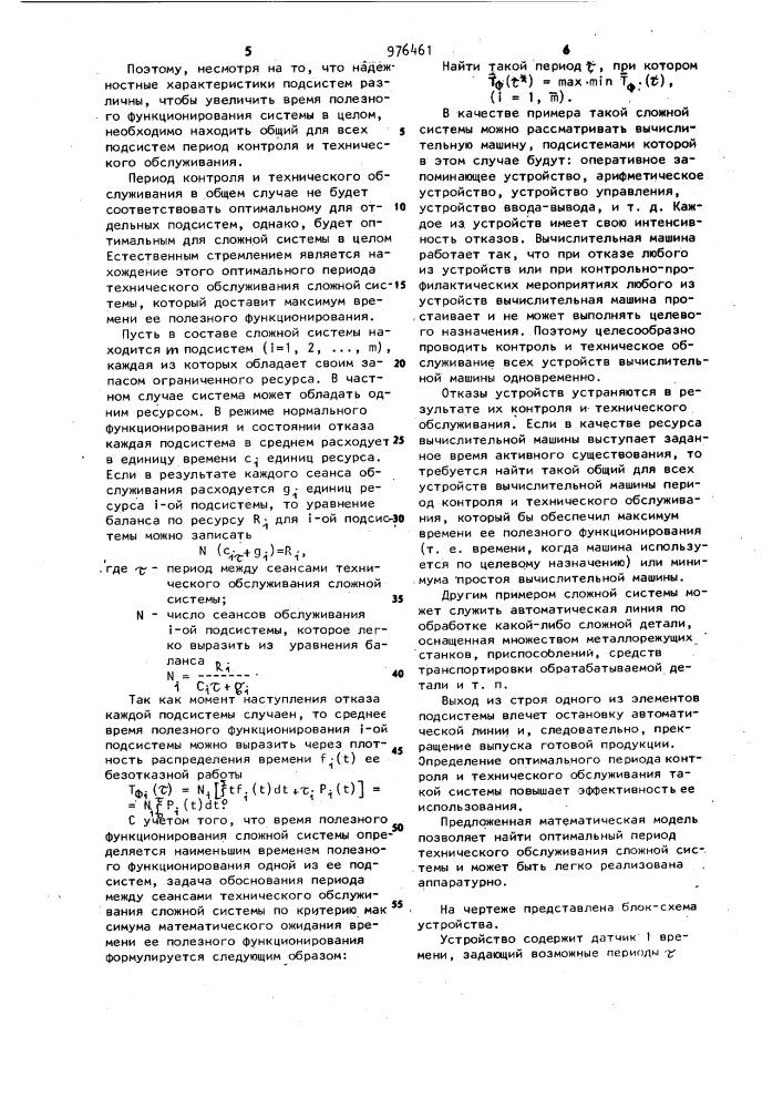 Устройство для определения оптимального периода технического обслуживания системы (патент 976461)