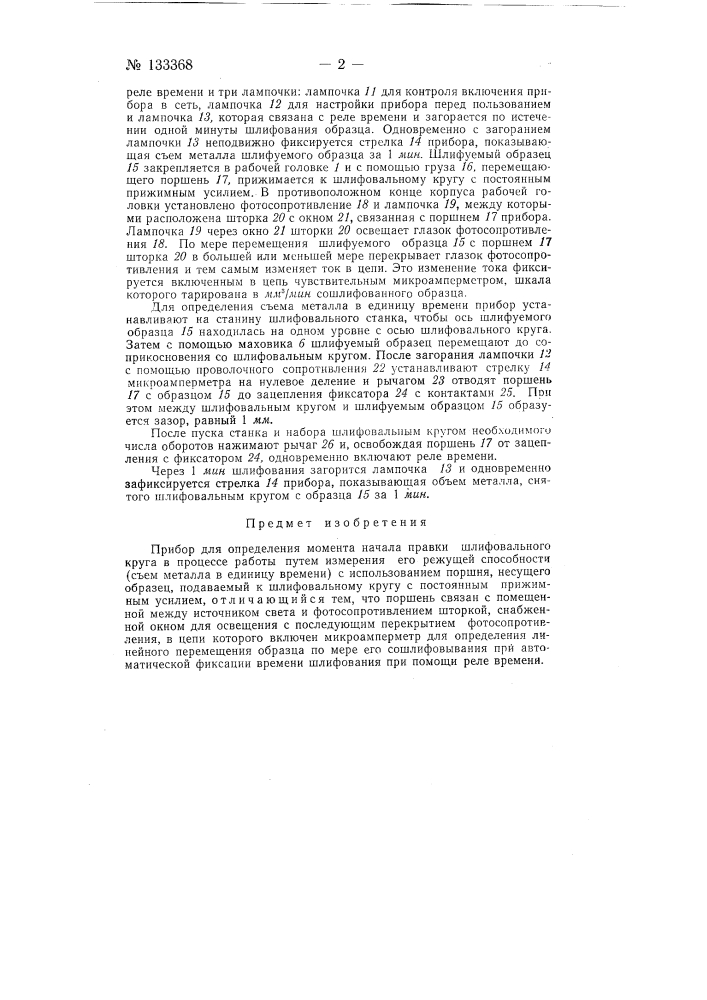 Прибор для определения момента начала правки шлифовального круга в процессе работы (патент 133368)