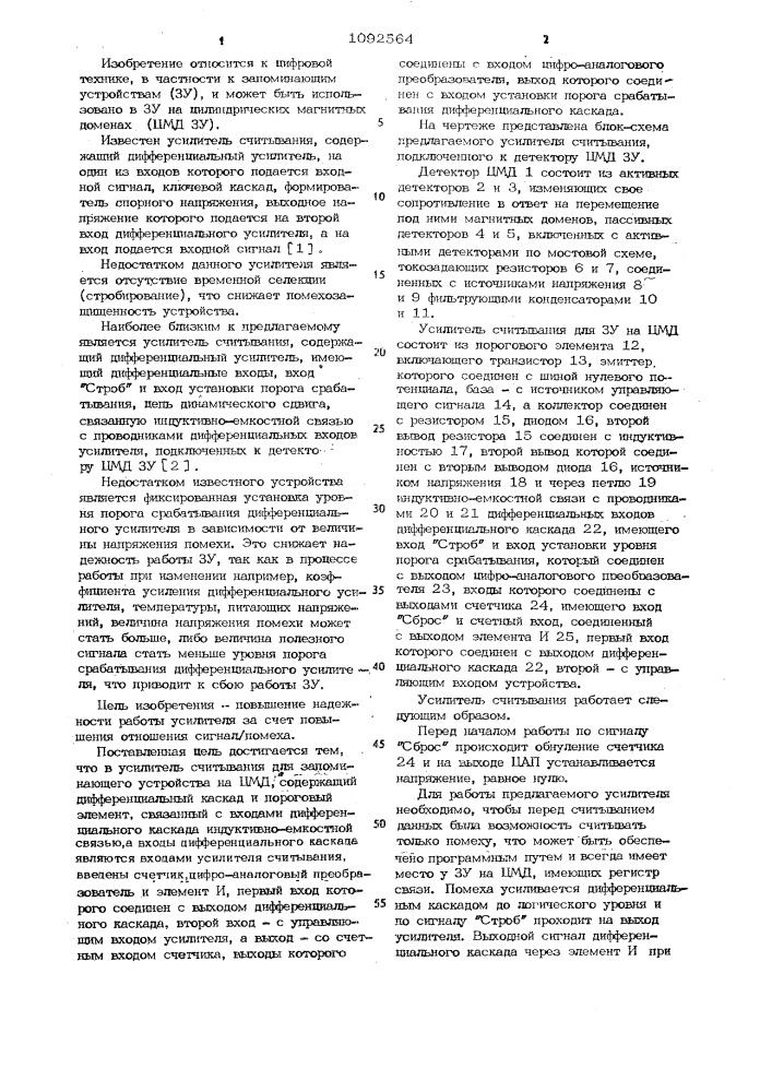 Усилитель считывания для запоминающего устройства на цилиндрических магнитных доменах (патент 1092564)