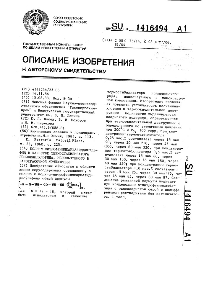 Поли-п-нитрофенилкарбазиддисульфид в качестве термостабилизатора поливинилхлорида,используемого в лакокрасочной композиции (патент 1416494)