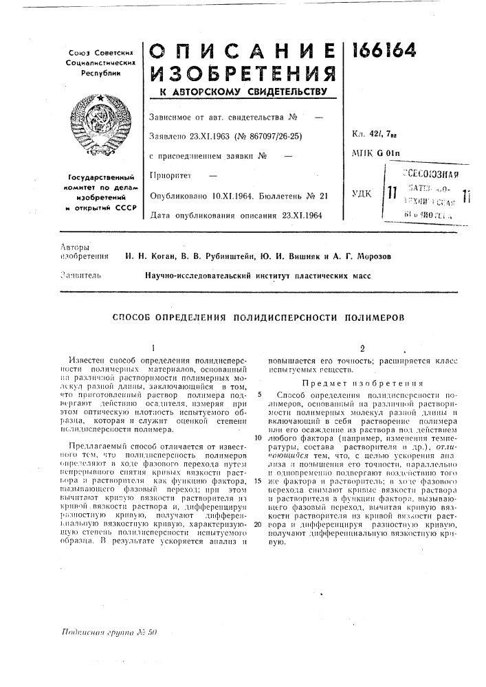 Способ определения полидисперсности полимеров (патент 166164)