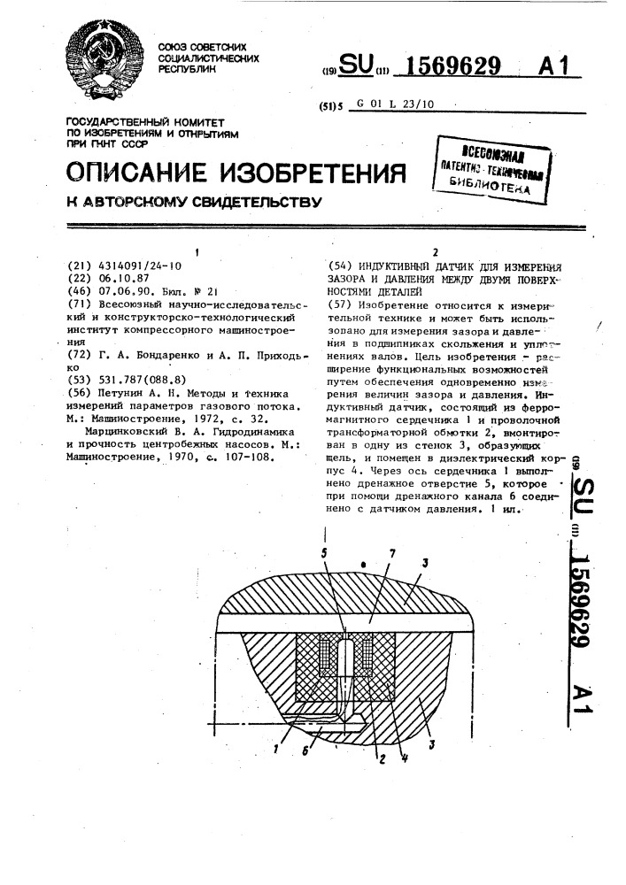 Индуктивный датчик для измерения зазора и давления между двумя поверхностями деталей (патент 1569629)