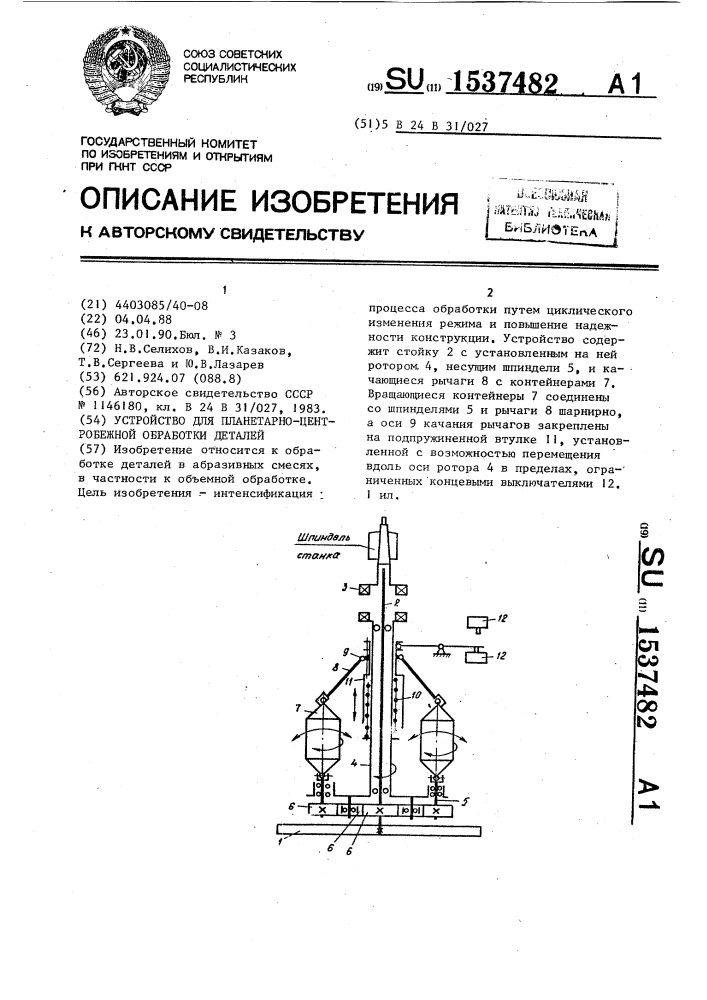 Устройство для планетарно-центробежной обработки деталей (патент 1537482)