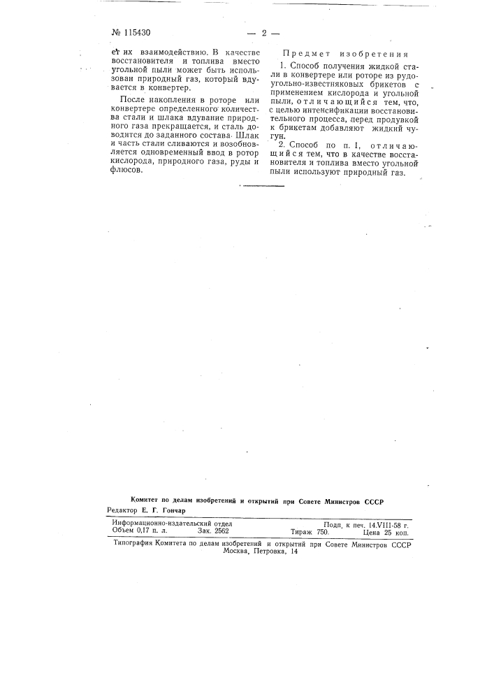 Способ получения жидкой стали (патент 115430)