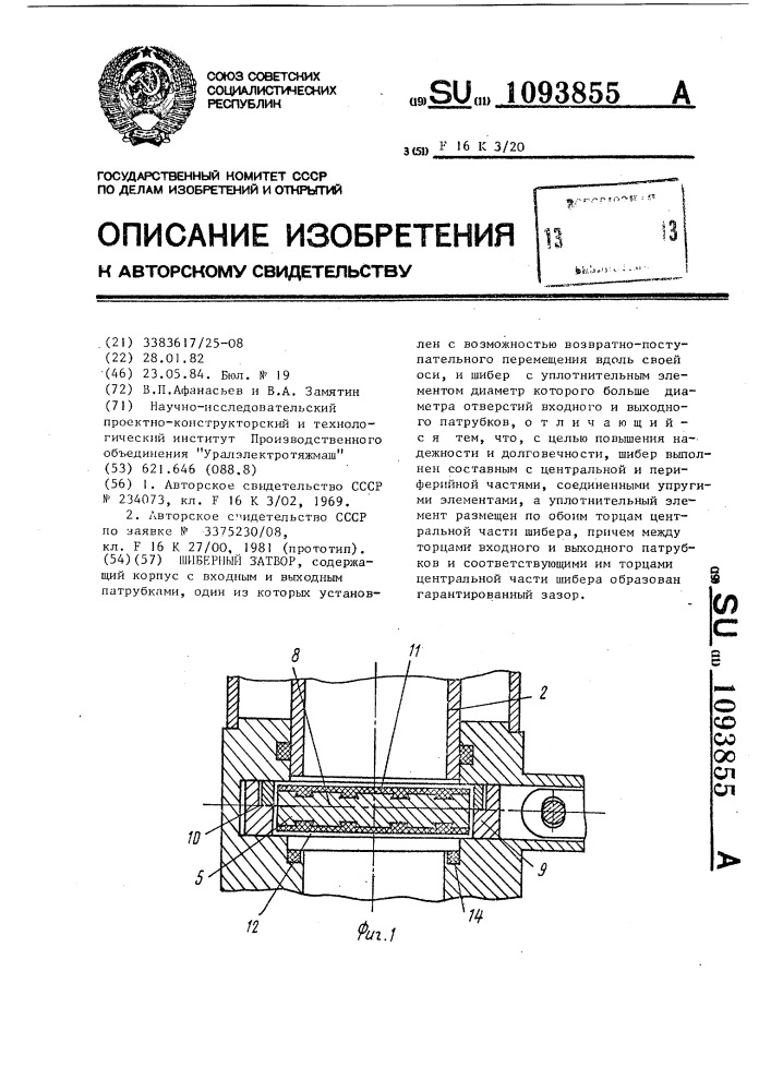 Шиберный затвор (патент 1093855)