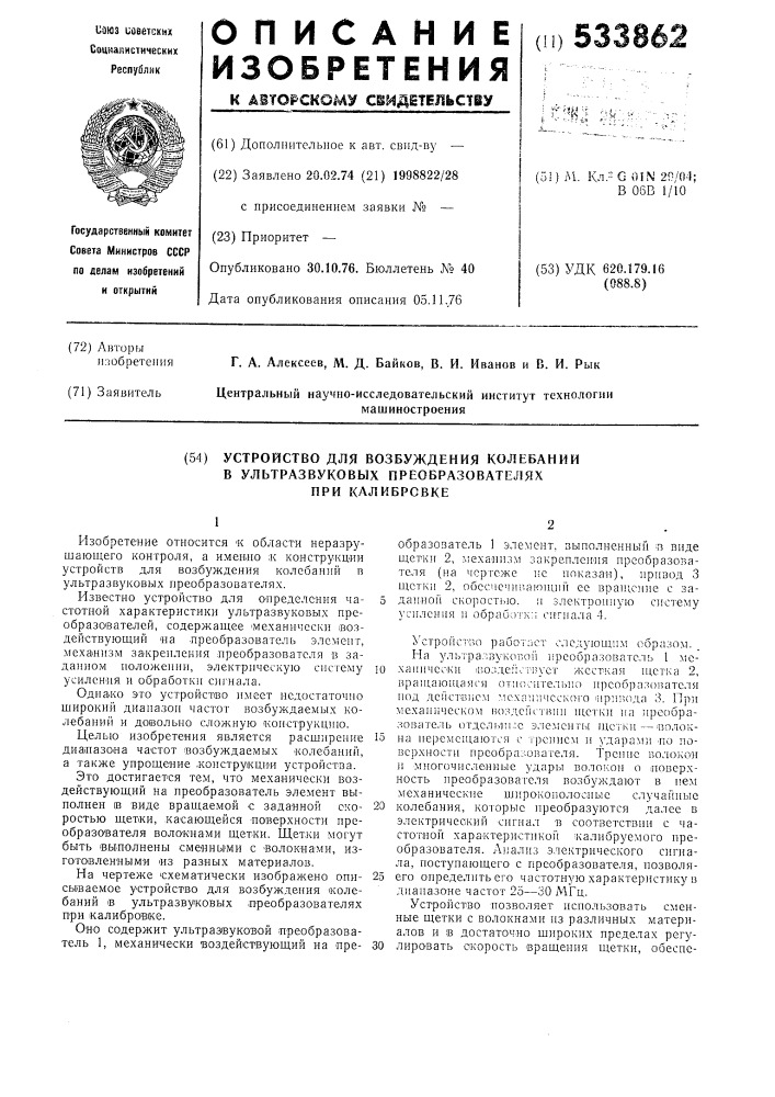 Устройство для возбуждения колебаний в ультразвуковых преобразователях при калибровке (патент 533862)