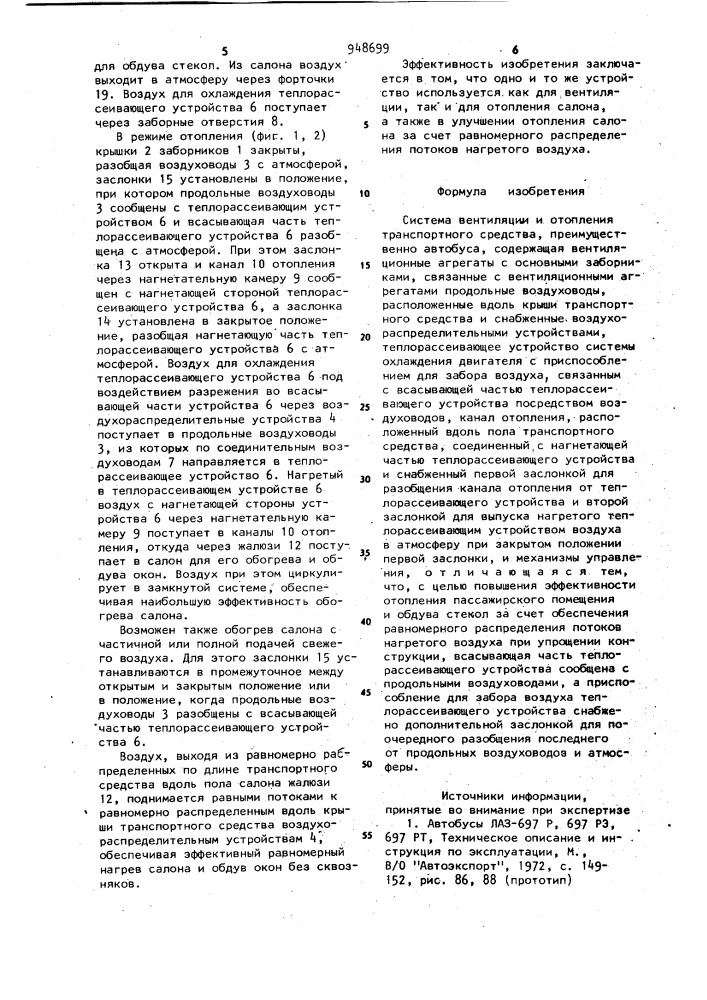 Система вентиляции и отопления транспортного средства (патент 948699)