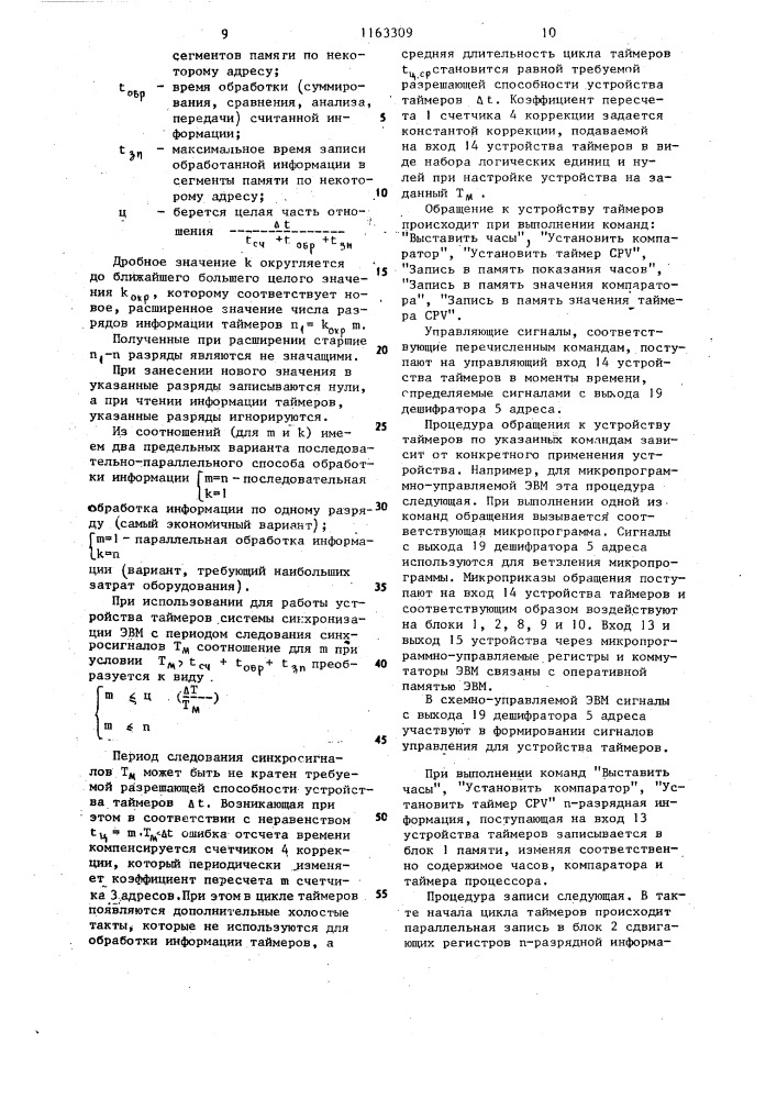 Устройство таймеров (патент 1163309)