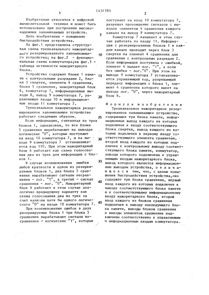 Трехканальное мажоритарное резервированное запоминающее устройство (патент 1451780)