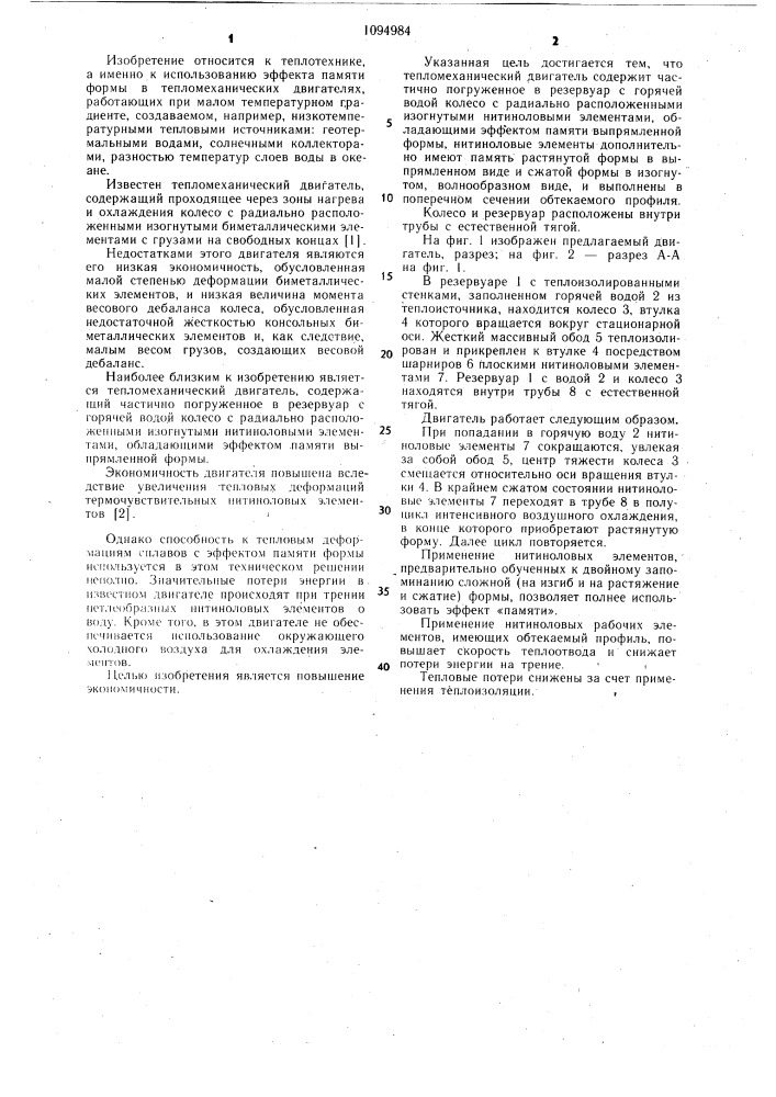 Тепломеханический двигатель (патент 1094984)