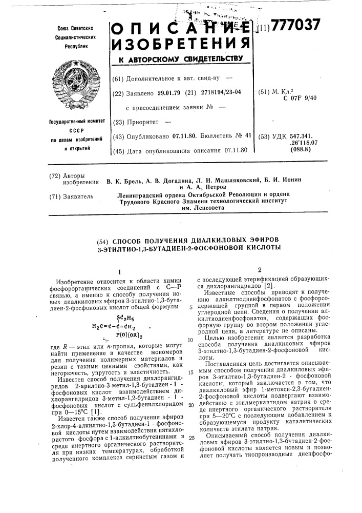 Способ получения диалкиловых эфиров 3-этилтио-1,3-бутадиен- 2-фосфоновой кислоты (патент 777037)