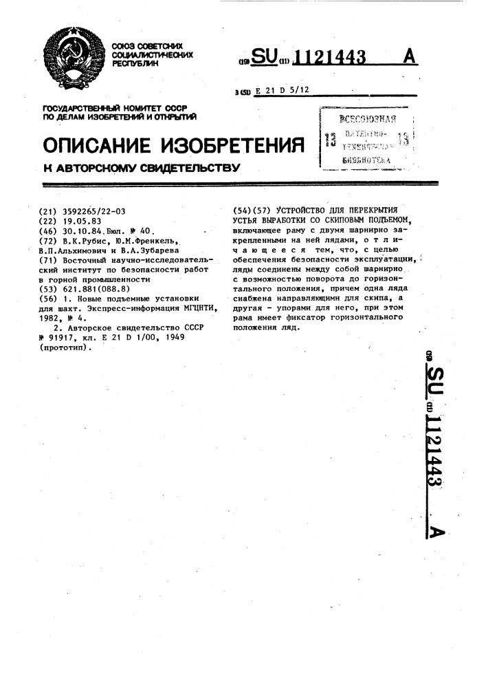 Устройство для перекрытия устья выработки со скиповым подъемом (патент 1121443)