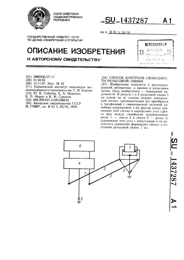 Способ контроля свободности рельсовой линии (патент 1437287)