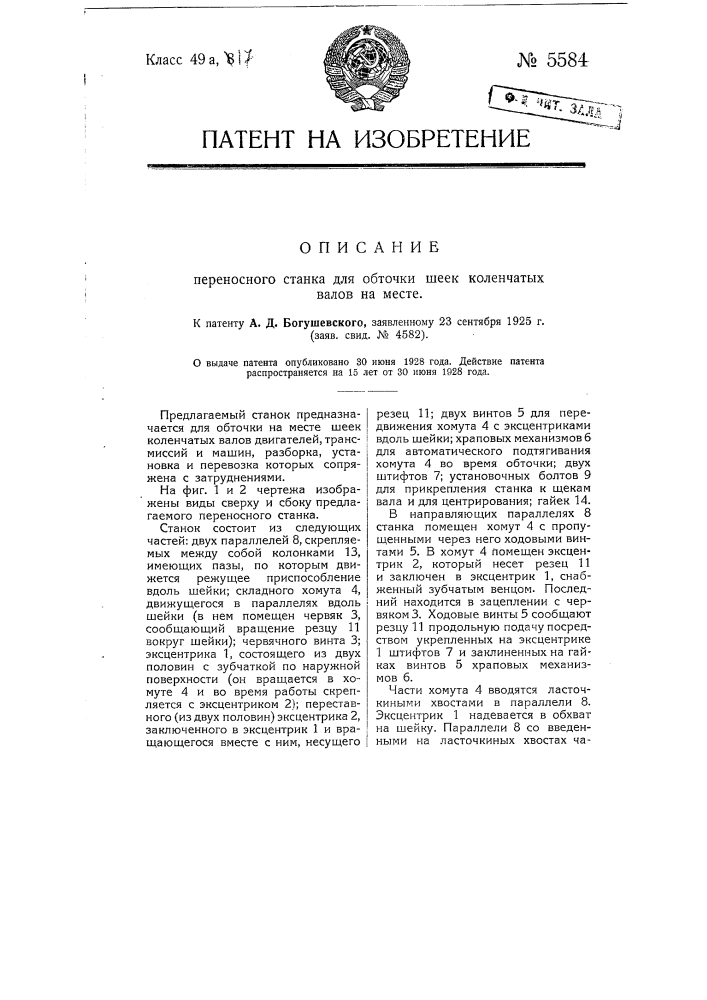 Переносный станок для обточки шеек коленчатых валов на месте (патент 5584)