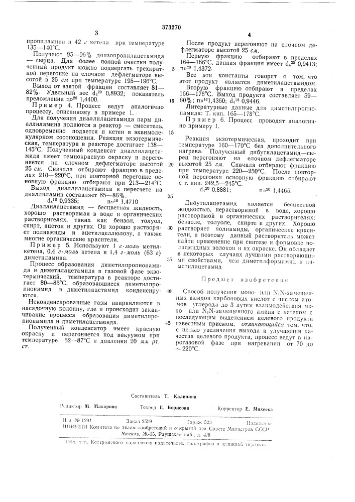 Способ получения моно- или n,n-3amelueh амидов карбоновых кислот с числом атомов углерода до 3 (патент 373270)