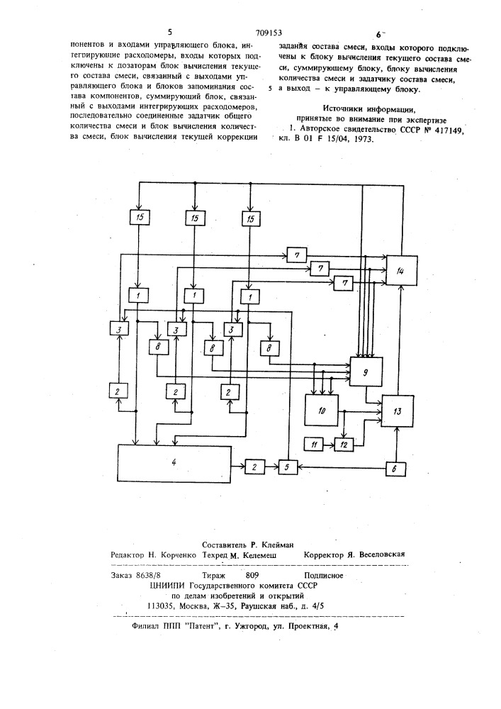 Устройство для составления смесей заданного состава (патент 709153)