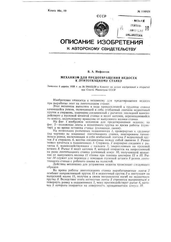 Механизм для предотвращения недосек к лентоткацкому станку (патент 116821)