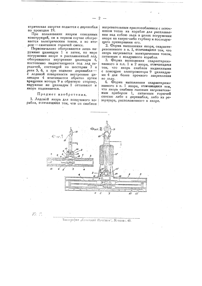 Ледовой якорь для дирижабля (патент 25864)