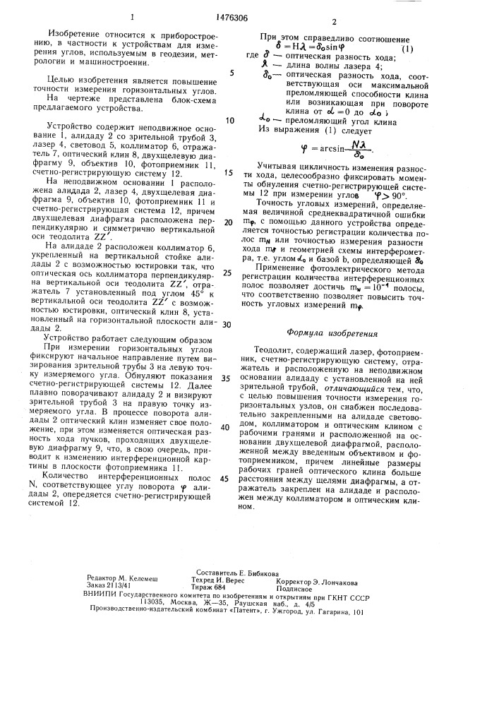 Теодолит (патент 1476306)
